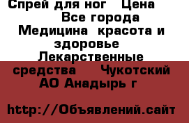 Спрей для ног › Цена ­ 100 - Все города Медицина, красота и здоровье » Лекарственные средства   . Чукотский АО,Анадырь г.